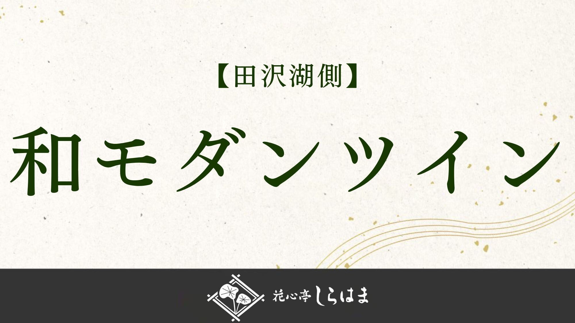 ■【田沢湖側】和モダンツインのご紹介＞＞