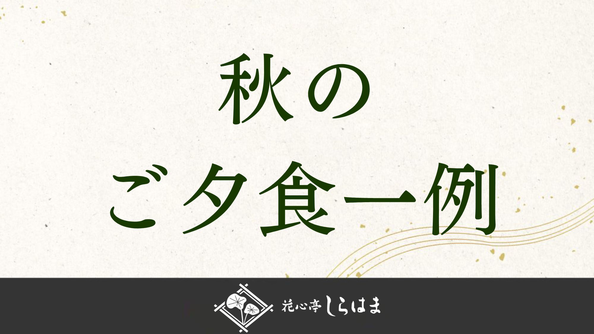 ■秋のご夕食のご紹介＞＞
