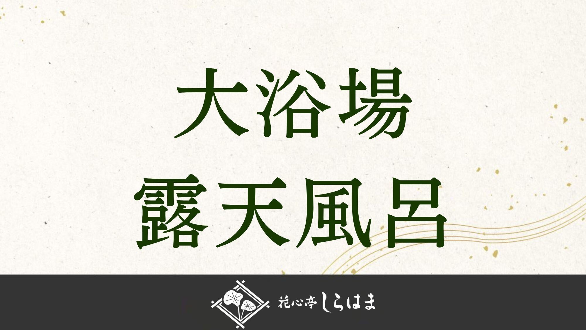 ■大浴場露天風呂の紹介＞＞