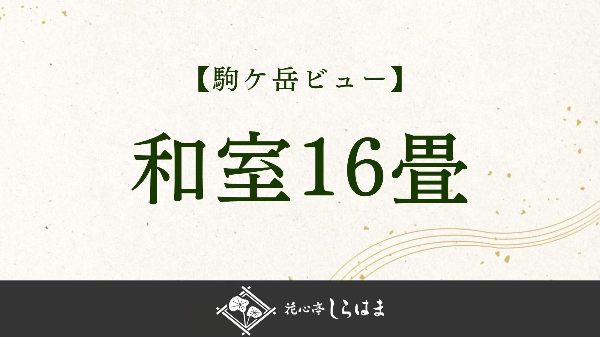 ■【駒ケ岳ビュー】和室16畳のご紹介＞＞