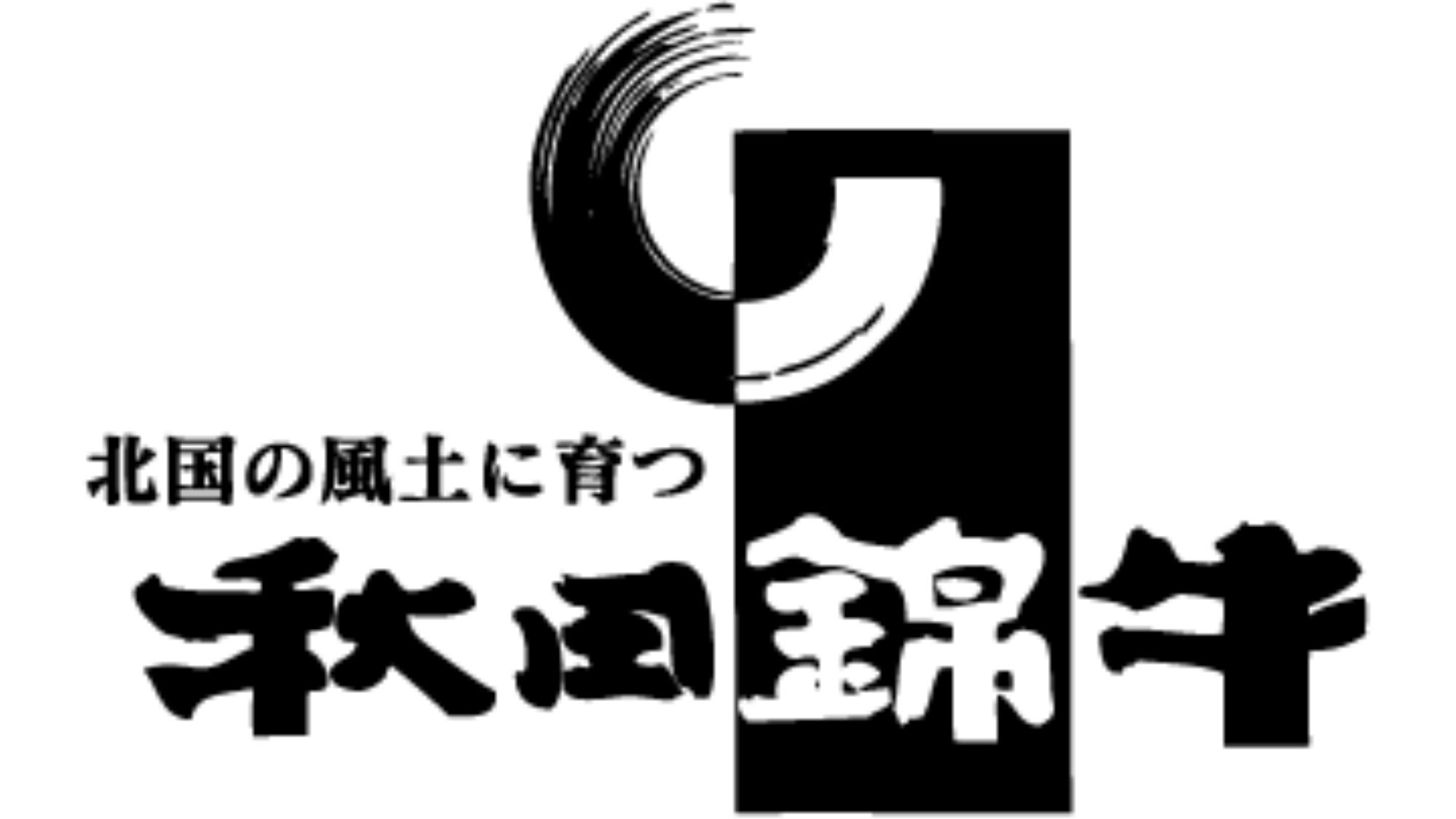 ■秋田ブランド黒毛和牛「錦牛」をはじめ食材は全て東北産のものを使用しております。