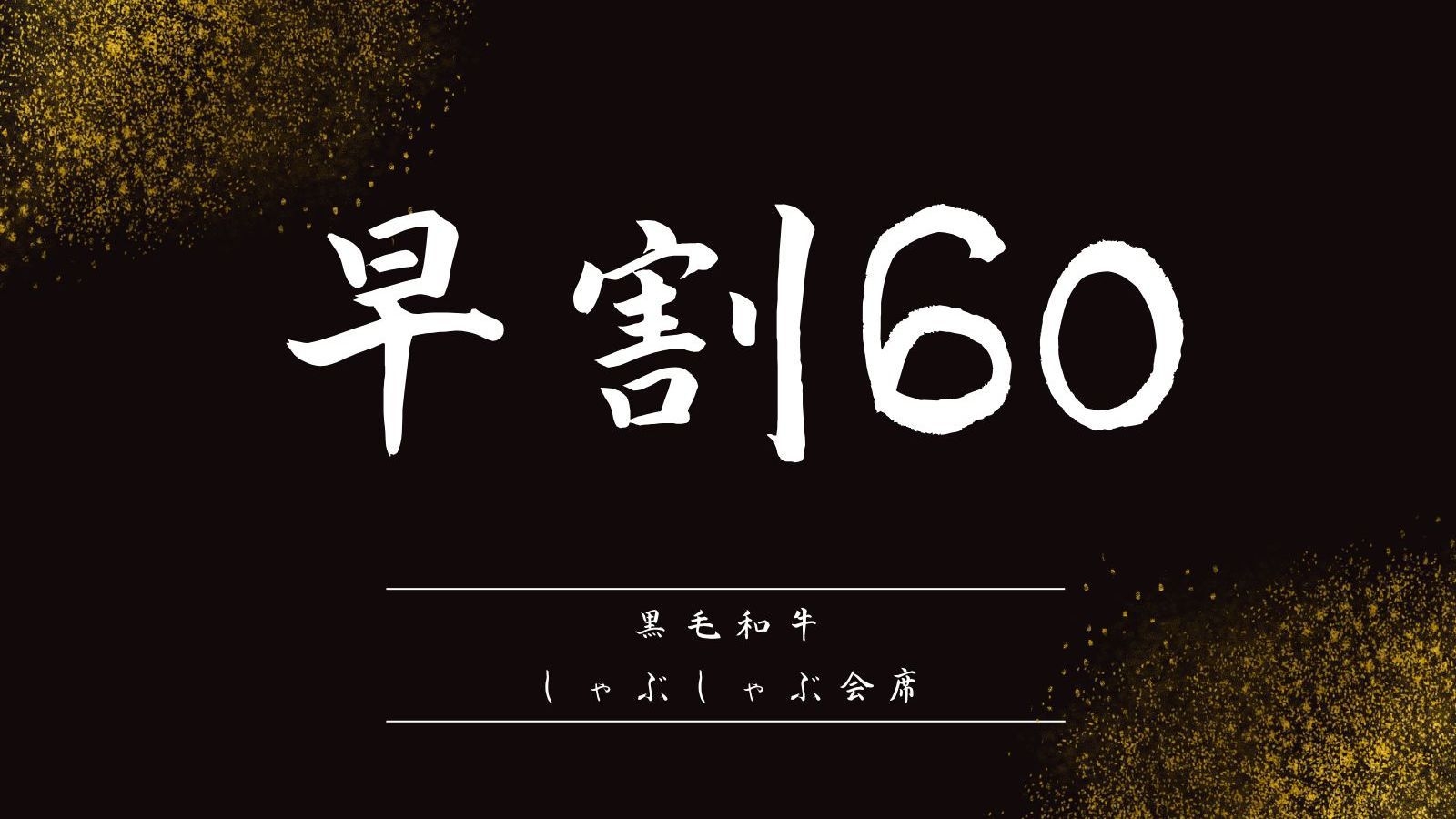 【さき楽60】鹿児島県産◆黒毛和牛 しゃぶしゃぶ創作会席◆五感を魅了する至福のひととき｜一泊二食