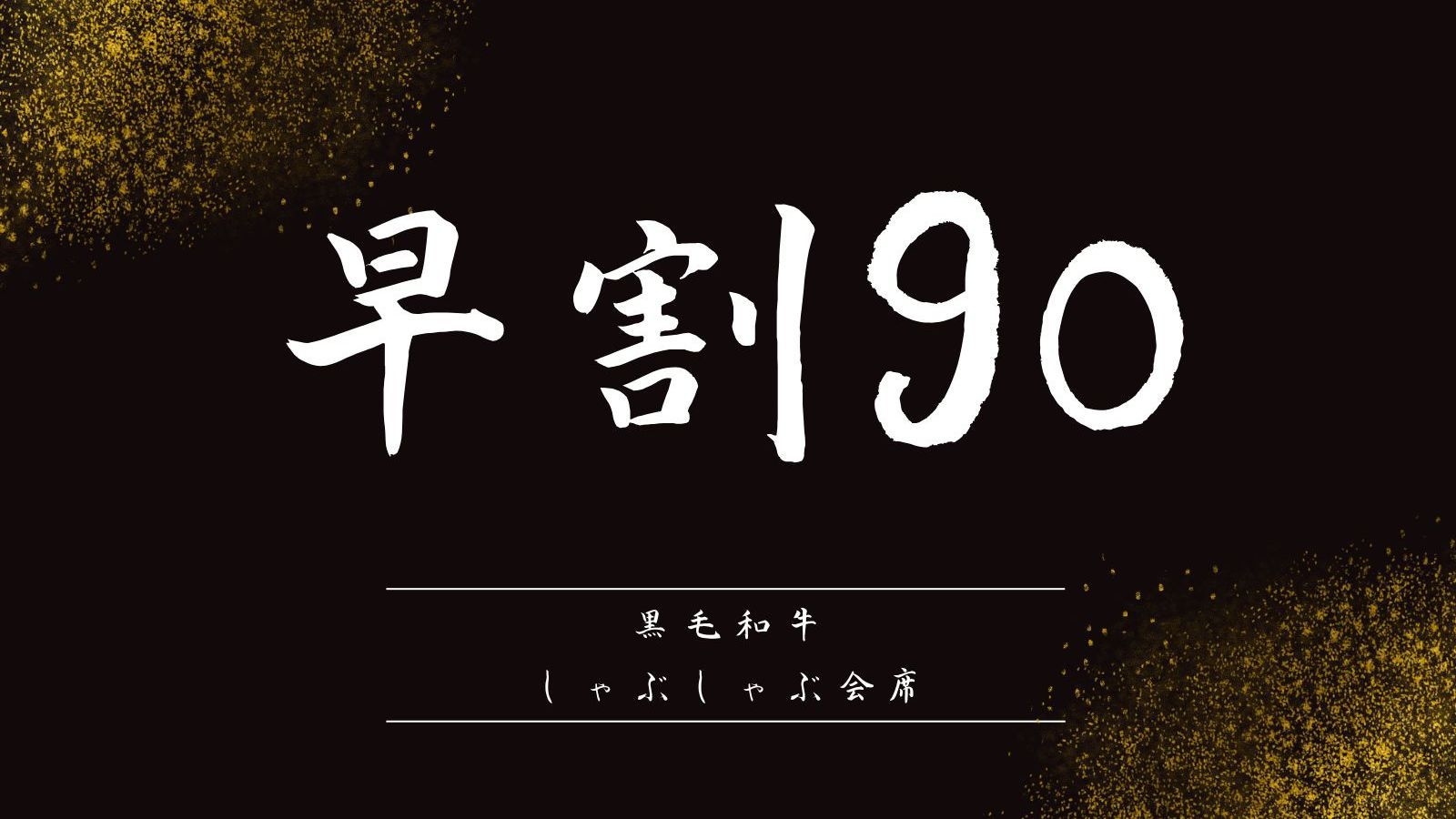 【さき楽90】鹿児島県産◆黒毛和牛 しゃぶしゃぶ創作会席◆五感を魅了する至福のひととき｜一泊二食