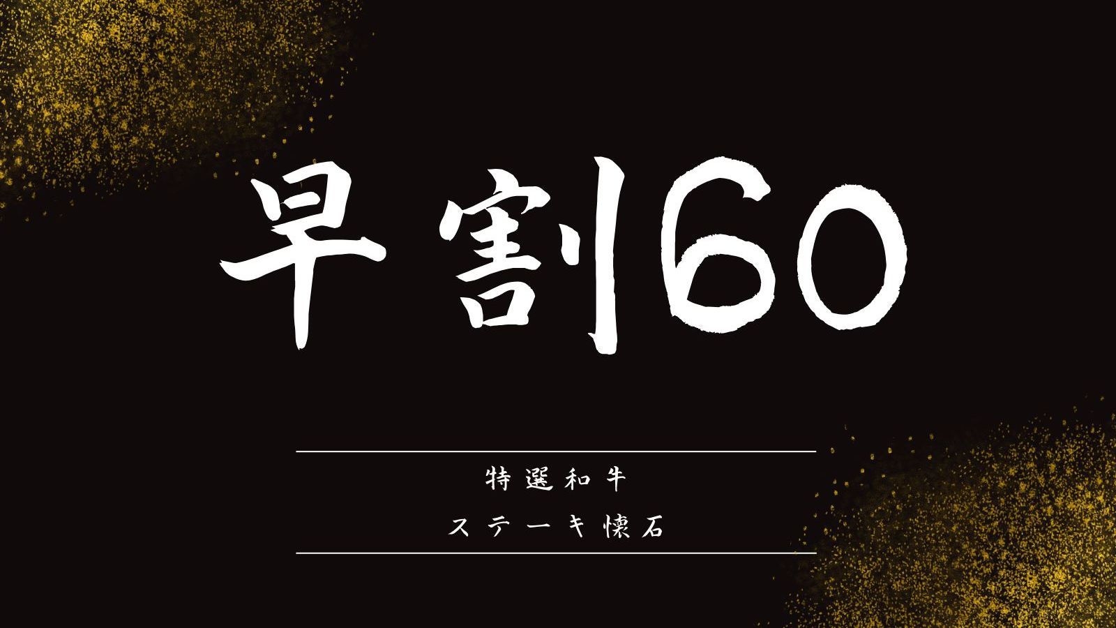 【さき楽60】料理長厳選◆特選和牛アップグレード 特選和牛ステーキ懐石◆料理長渾身の逸品を愉しむ