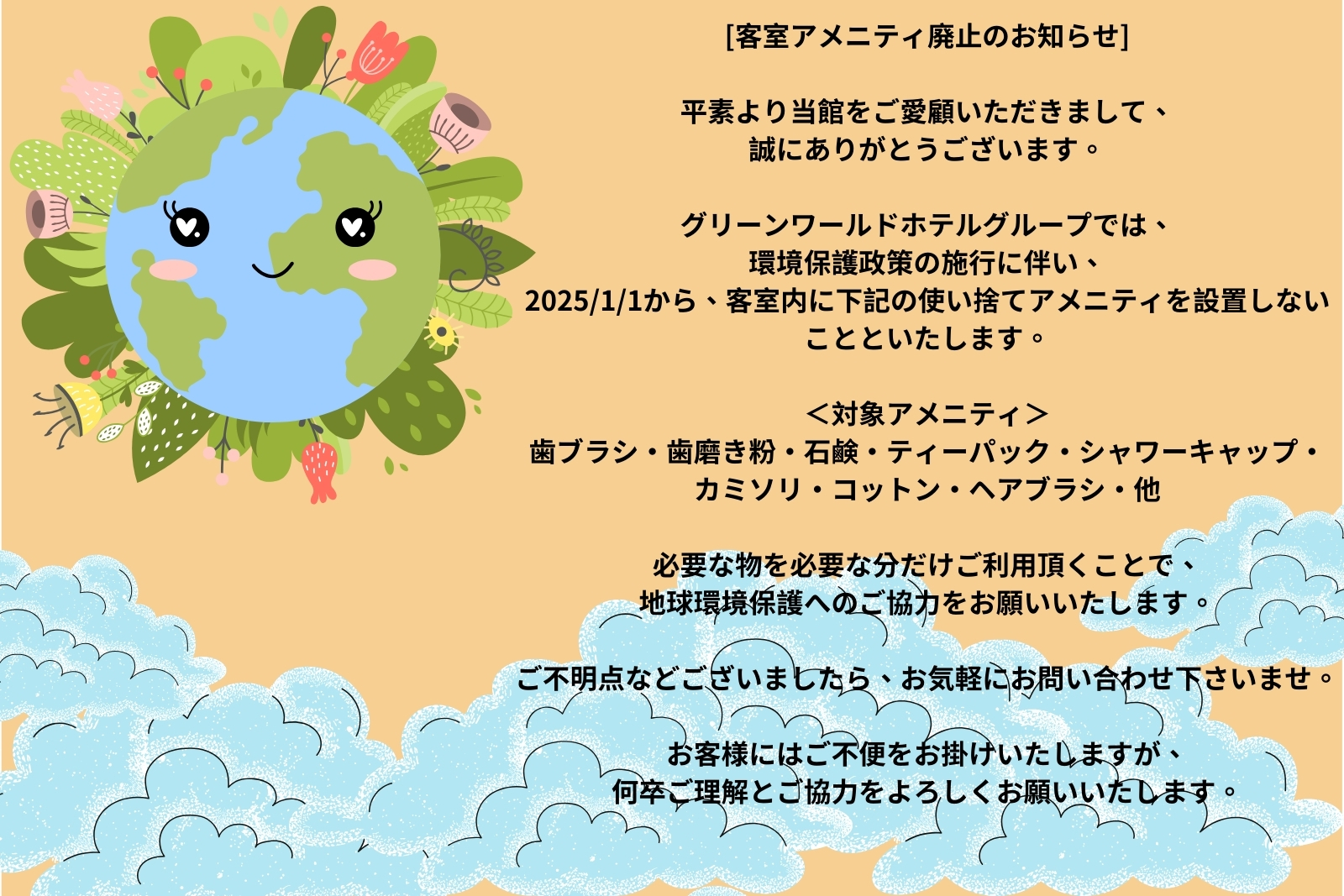 客室アメニティ廃止のお知らせ