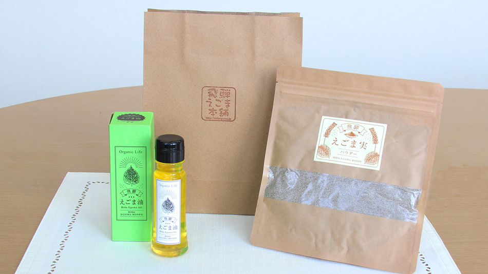 ＜飛騨・美濃すぐれもの認定商品＞飛騨えごま本舗【生搾りえごま油と飛騨えごまパウダー】