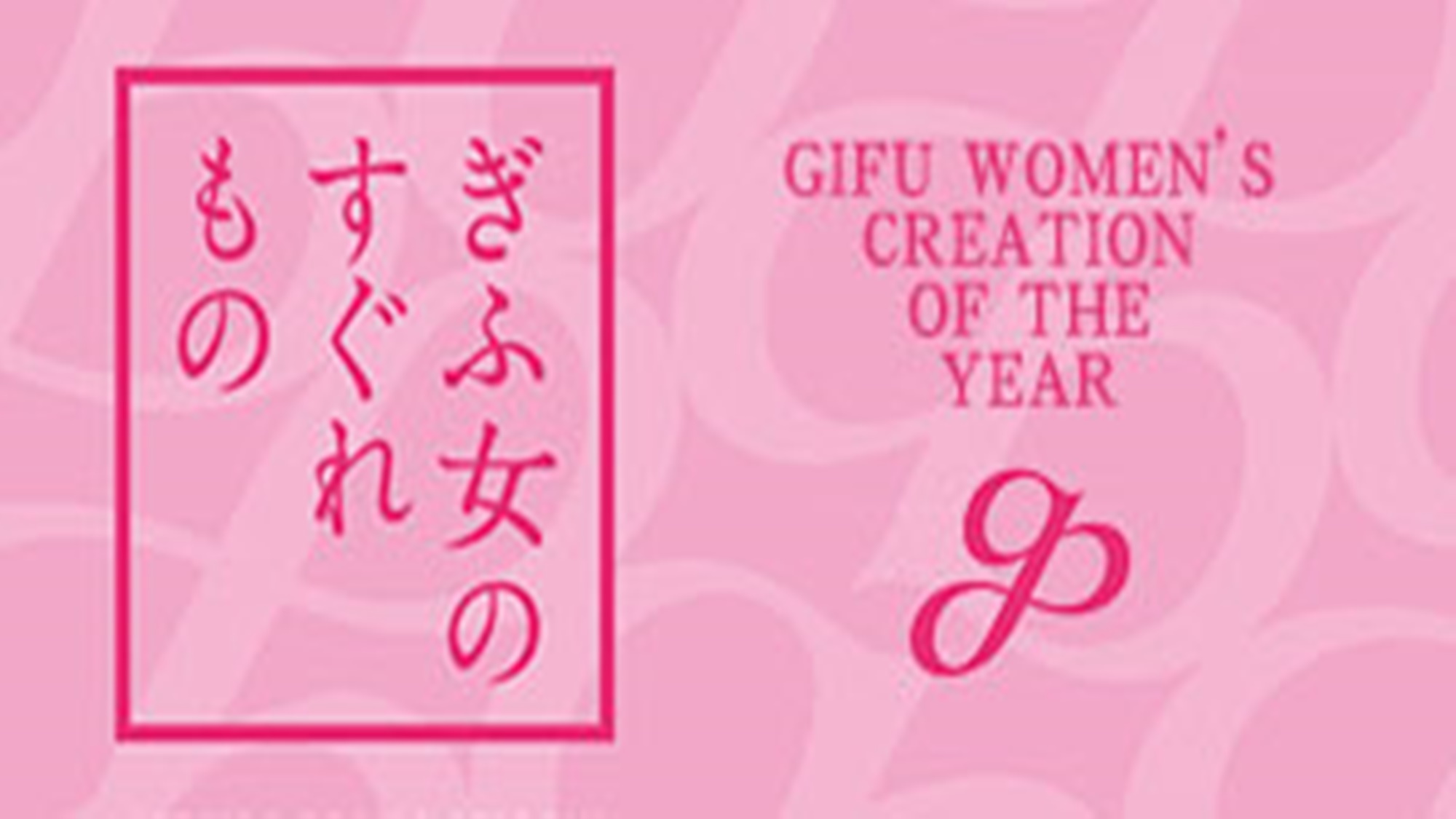 ぎふ女のすぐれもの