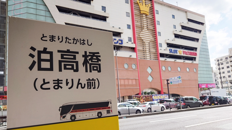 ＼開業1周年記念★サンキュープラン／夏さきどり！泊港すぐで離島巡りにおすすめ♪【素泊まり】