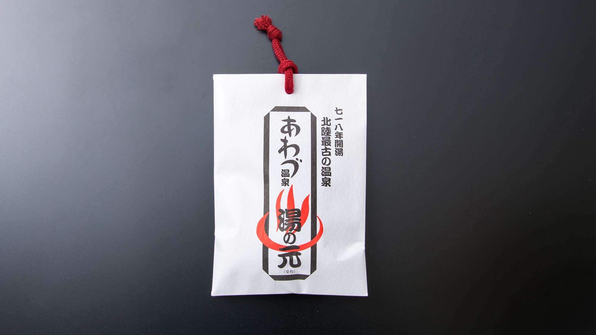 【粟津温泉を満喫／素泊】徒歩1分の「総湯入浴券」＆「あわづ温泉湯の元」特典付／セルフサービス