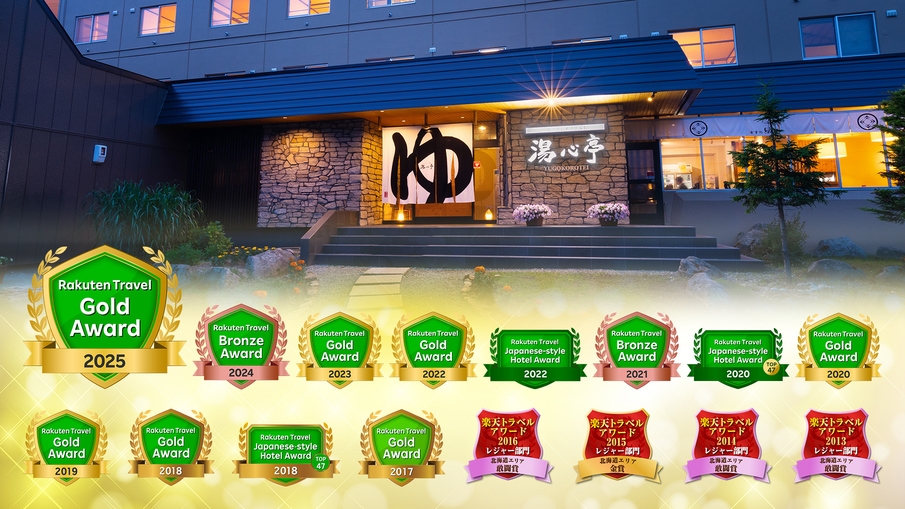 【楽天トラベル ゴールドアワード2025受賞】感謝の気持ちを込めて『ポイント10倍』[2食付]【冬】