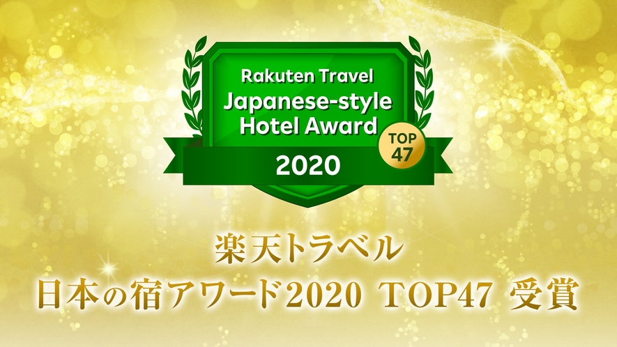 楽天トラベル 日本の宿アワード2020 TOP47受賞