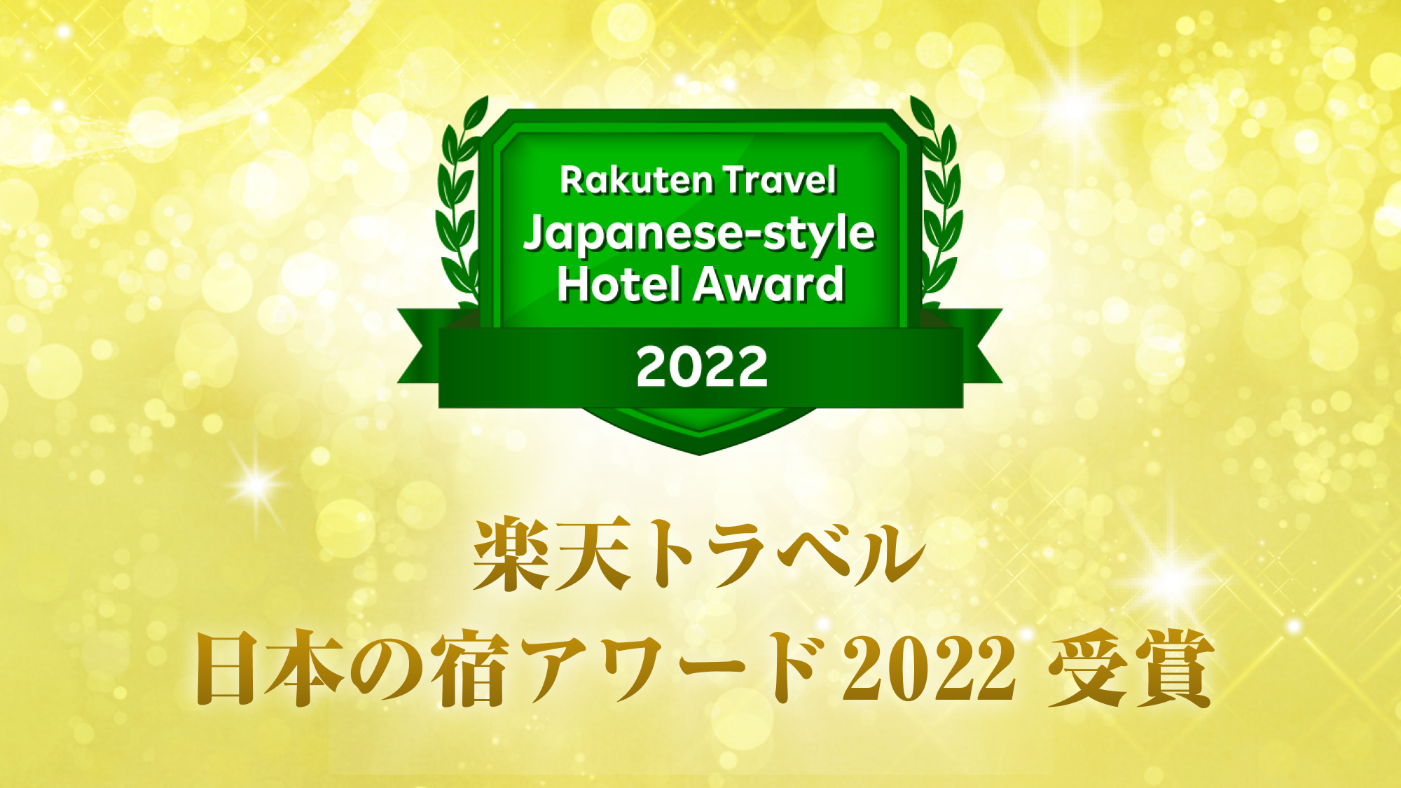 楽天トラベル 日本の宿アワード2022受賞