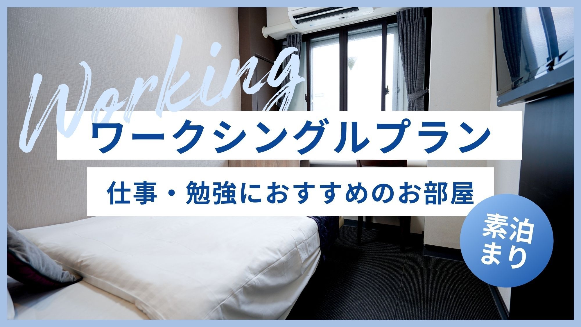 【室数限定】ワークシングルプラン！仕事・勉強などの作業におすすめ♪イオンモール岡山向かい