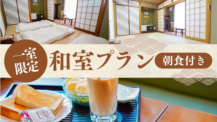 《朝食付》1室限定！和室プラン◆大人1〜3名◆添い寝無料！小さなお子様も安心♪イオンモール岡山向かい