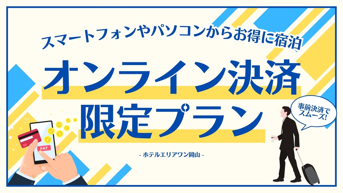 【事前カード決済限定】オンライン決済でお得に！◆イオンモール岡山向かい