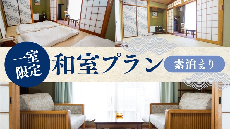 1室限定！和室プラン◆大人1〜3名◆添い寝無料！小さなお子様も安心♪イオンモール岡山向かい