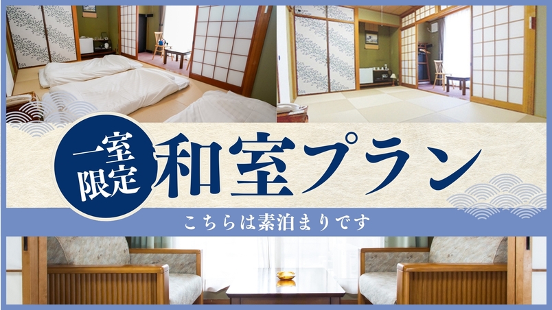 1室限定！和室プラン◆大人1〜3名◆添い寝無料！小さなお子様も安心♪イオンモール岡山向かい