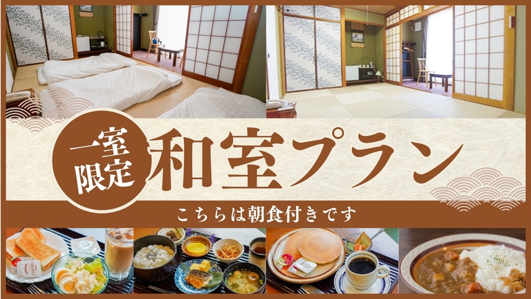 《朝食付》1室限定！和室プラン◆大人1〜3名◆添い寝無料！小さなお子様も安心♪イオンモール岡山向かい