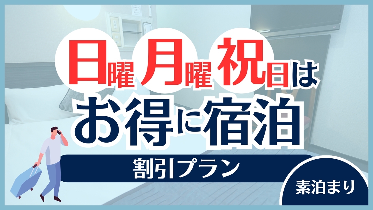 ◆日曜＊月曜＊祝日はお得に♪割引プラン◆イオンモール岡山向かい