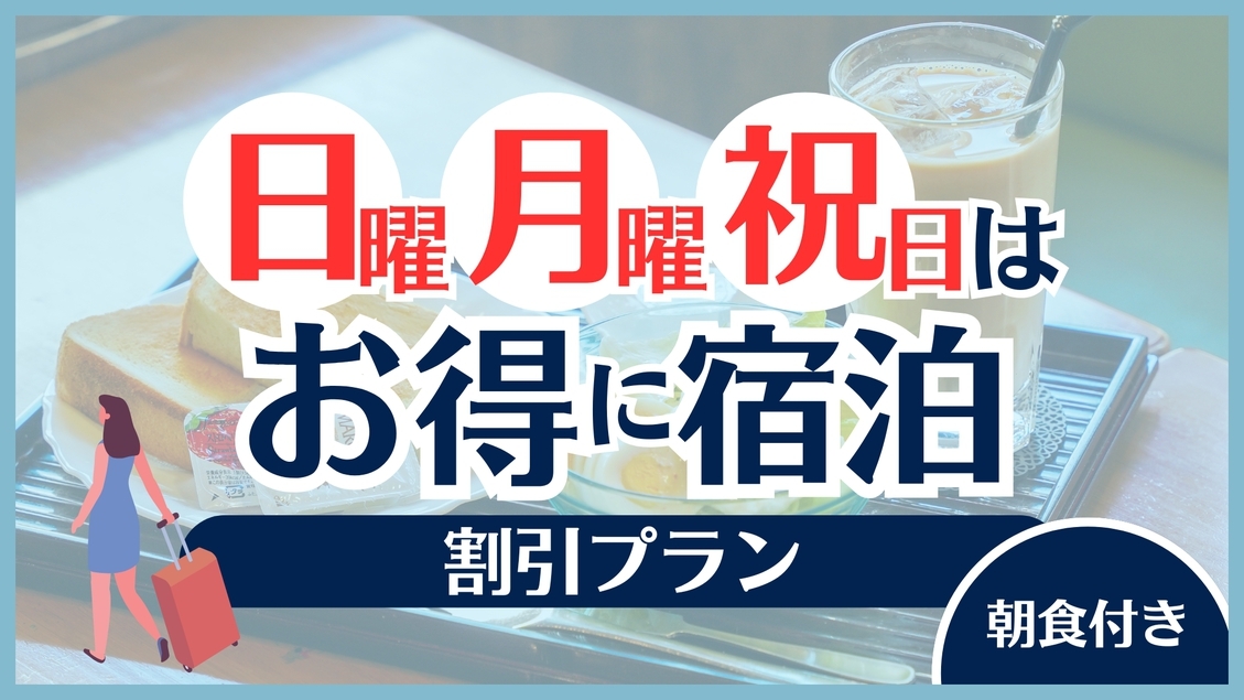 《朝食付》◆日曜＊月曜＊祝日はお得に♪割引プラン◆イオンモール岡山向かい