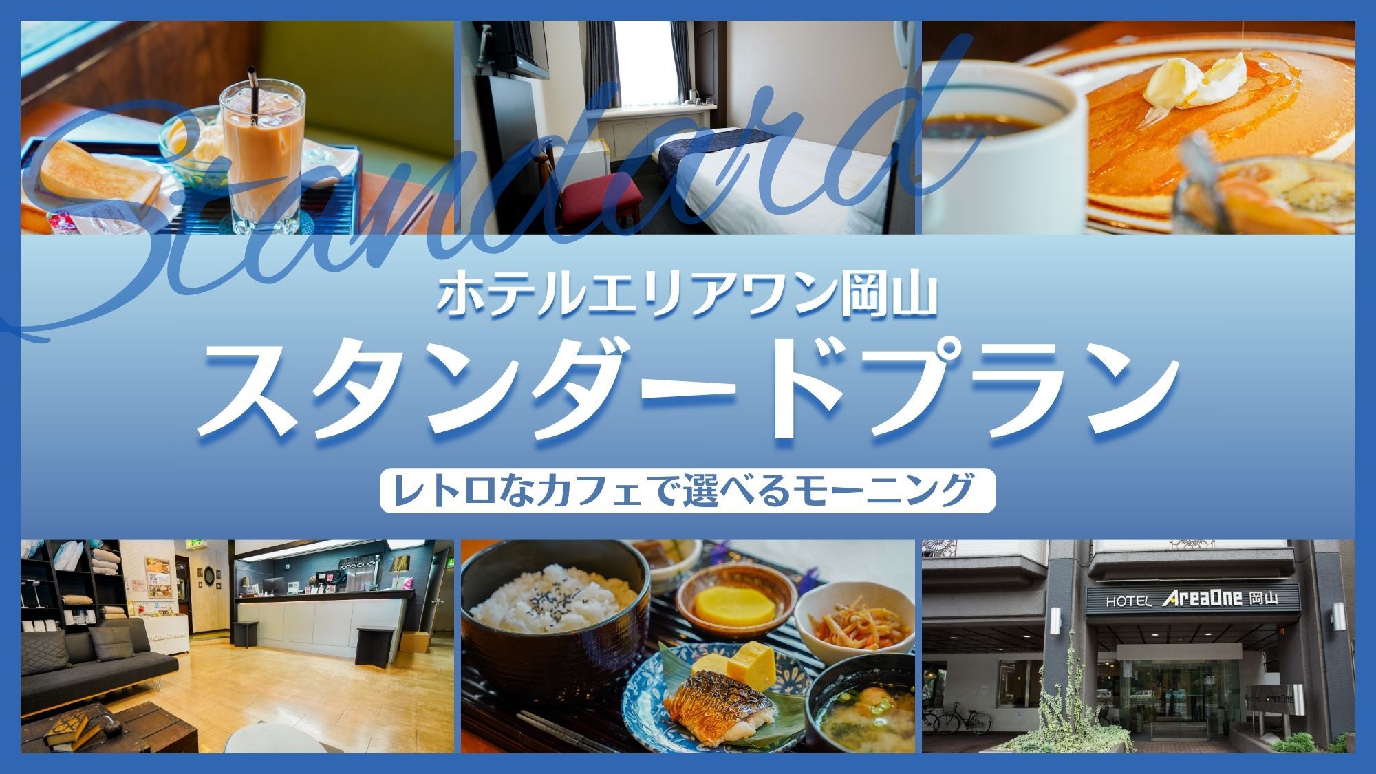 スタンダード_朝食付き