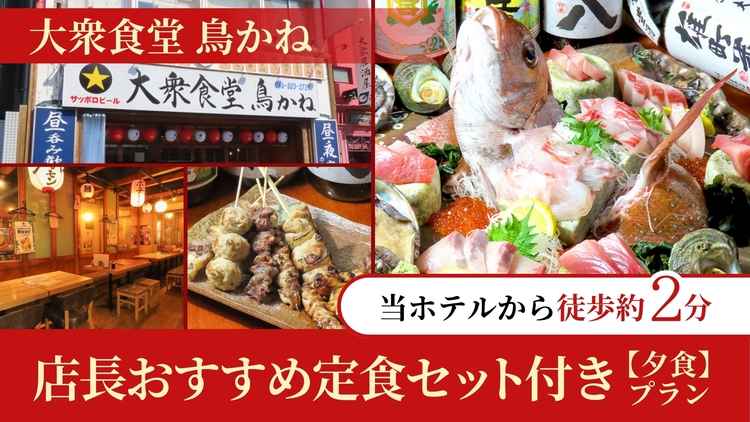 ◇夕食のみ◇ホテル近くの居酒屋で♪店長おすすめ定食セット付プラン！◆イオンモール岡山向かい