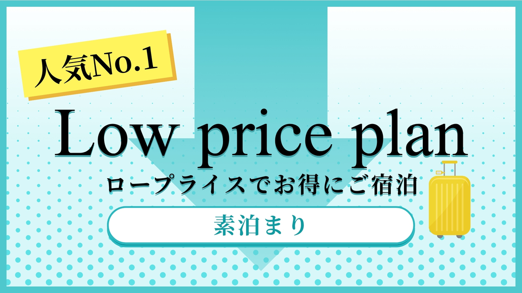 ロープライスプラン_素泊まり
