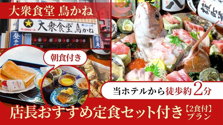 ◆２食付き◆夕食はホテル近くの居酒屋で店長おすすめ定食を♪朝食はホテルで和洋選べるセットメニュー！