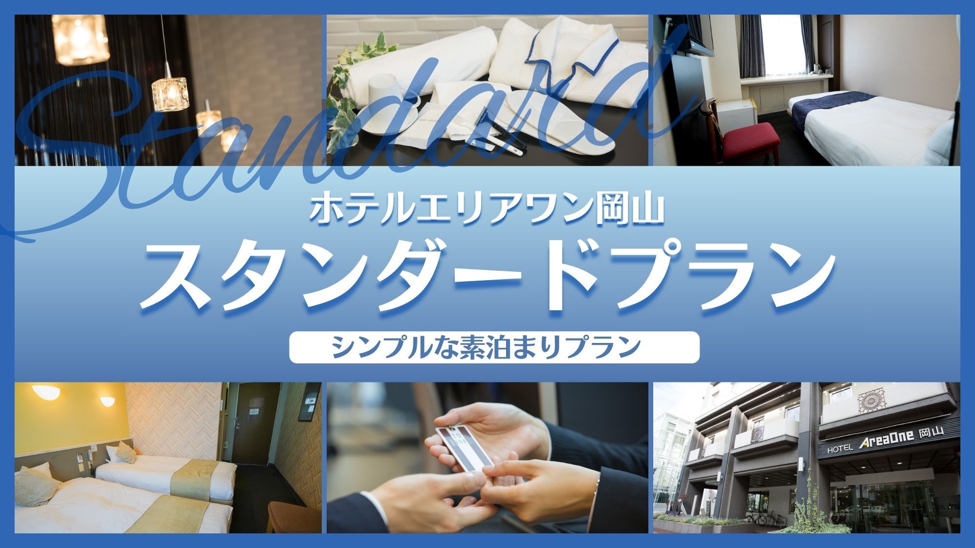 スタンダード_素泊まり