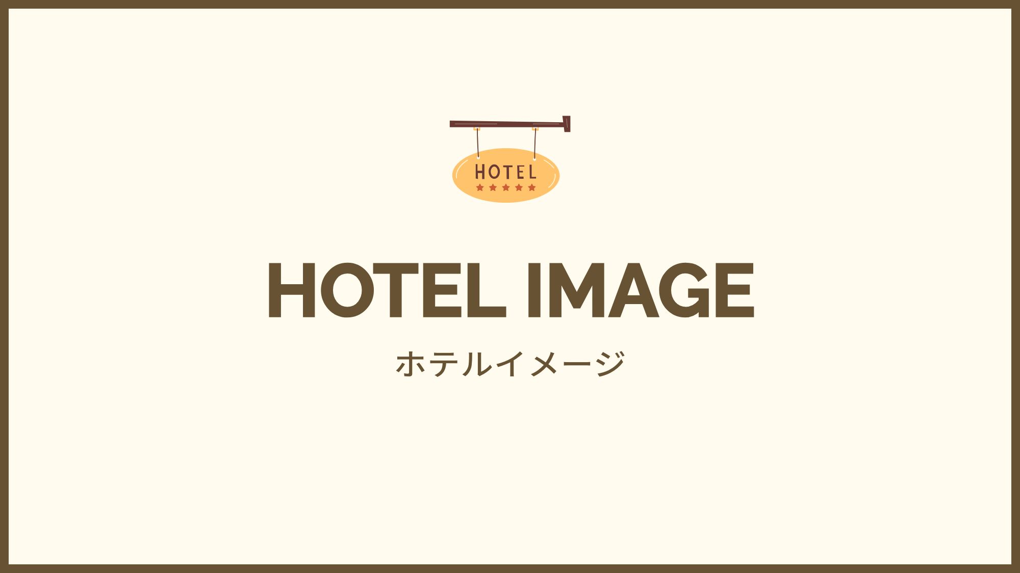 ホテルイメージ