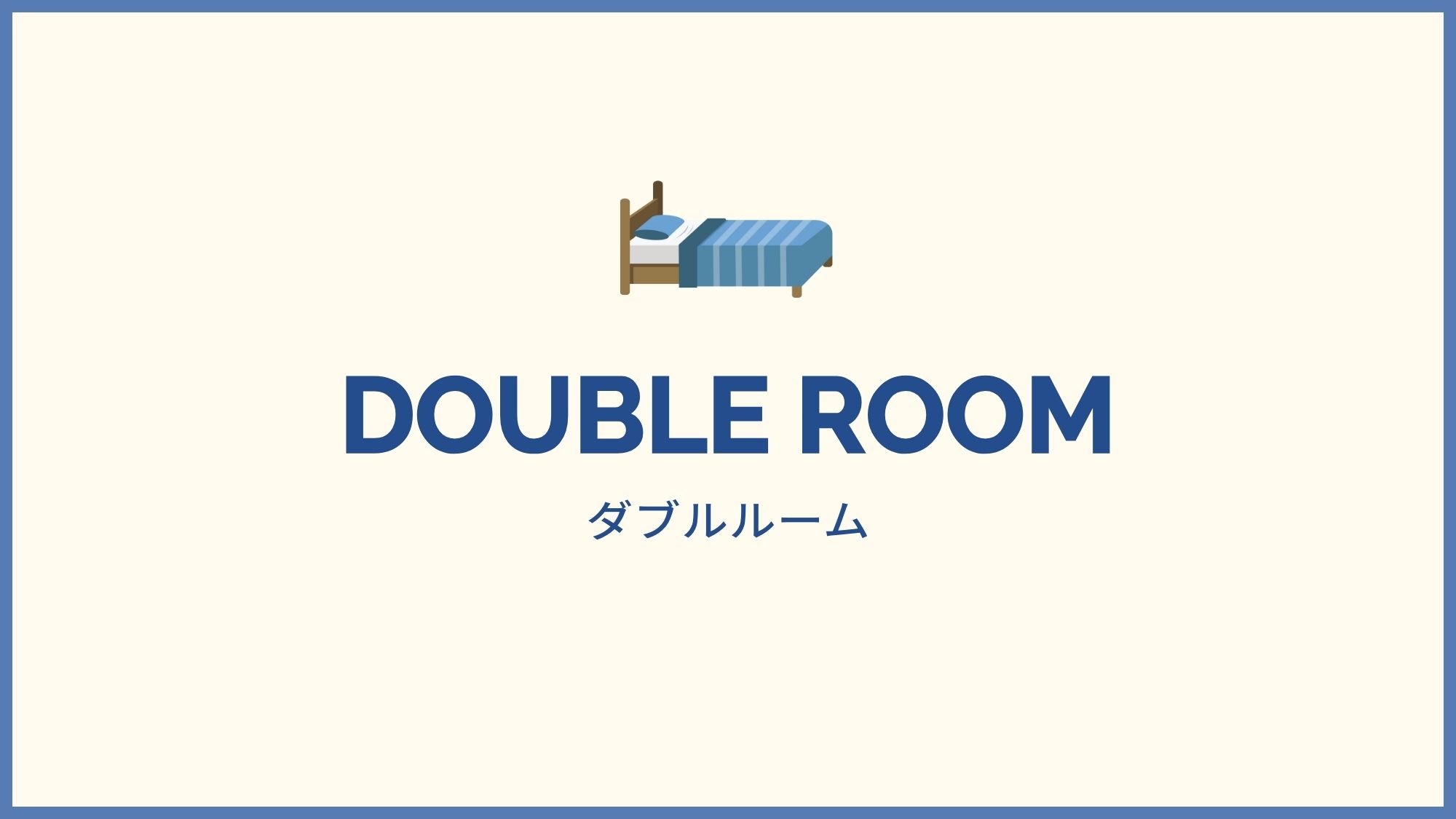 ダブルルーム
