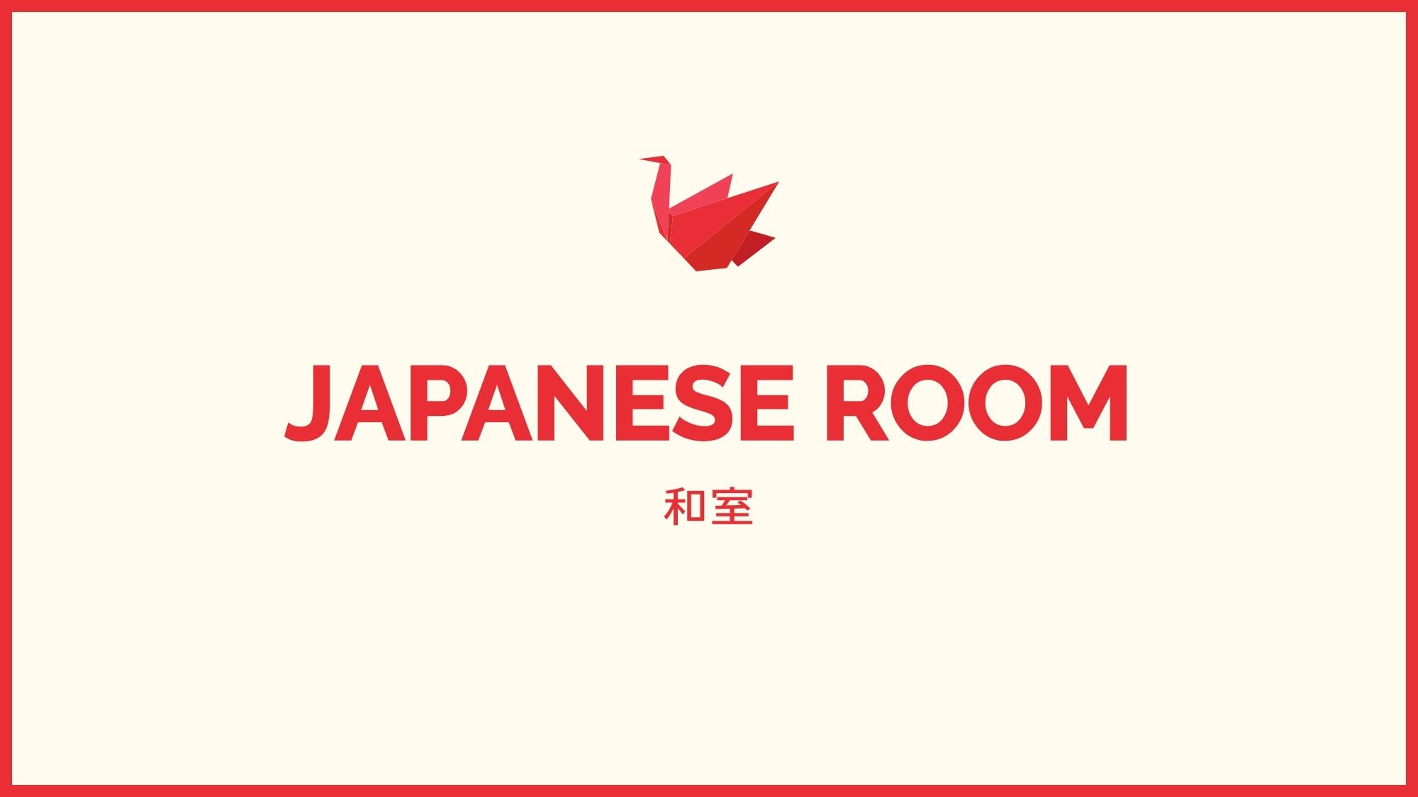 和室