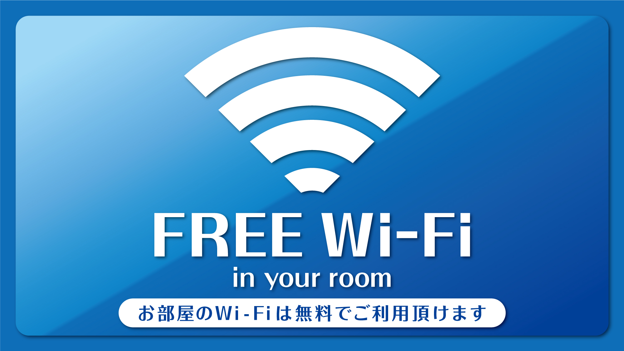館内FREE WiFi