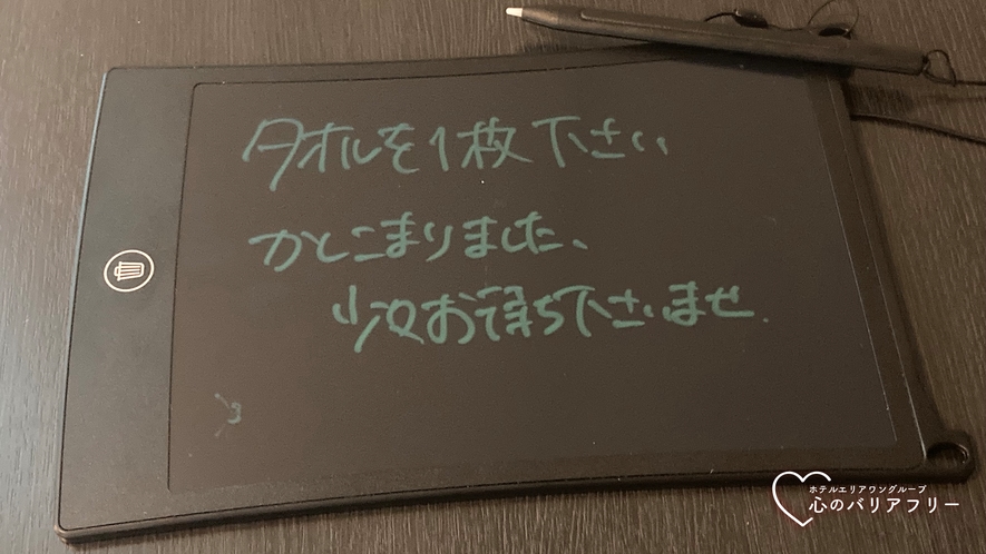 筆談器具によるコミュニケーション