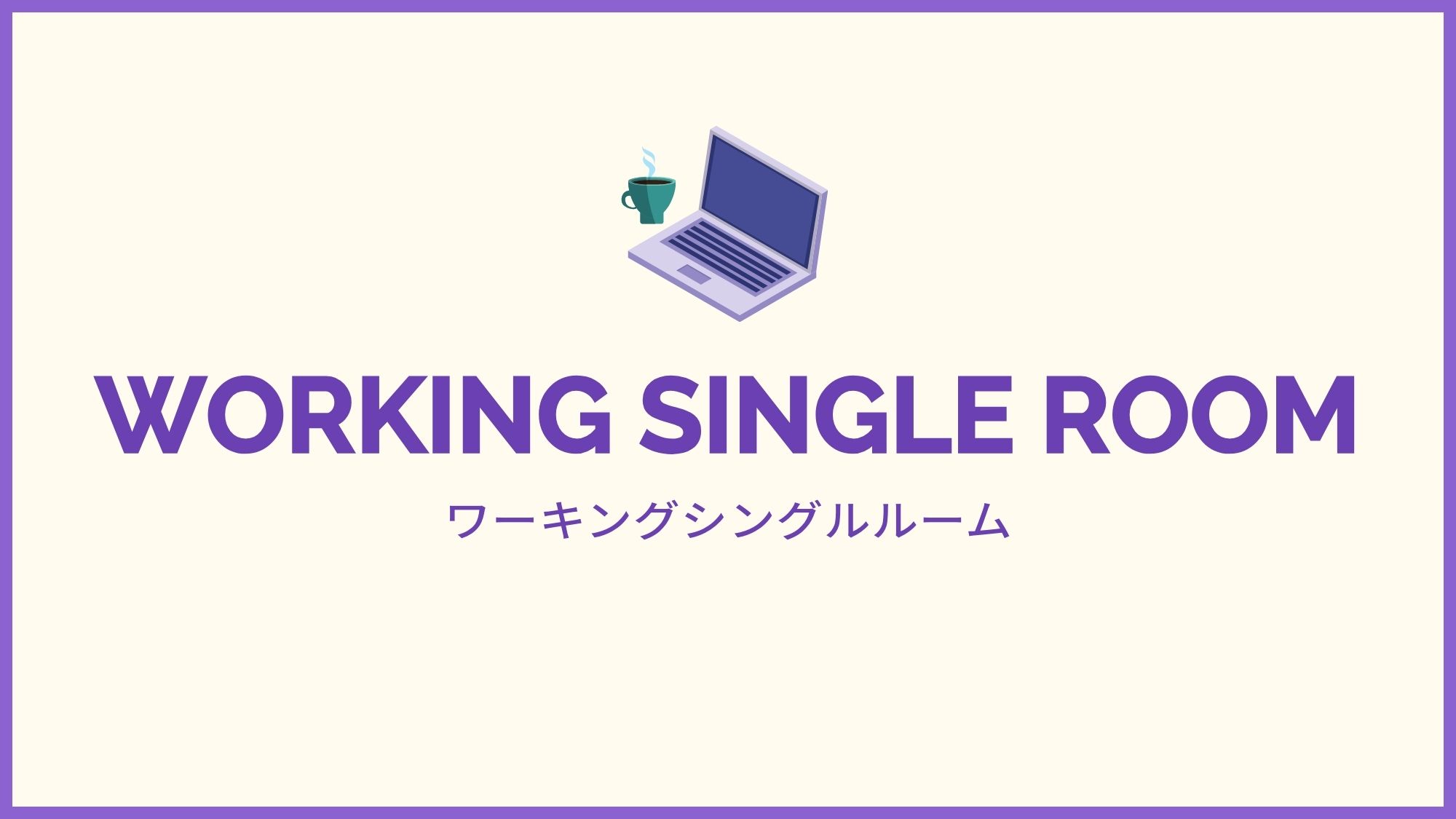 ワーキングシングルルーム