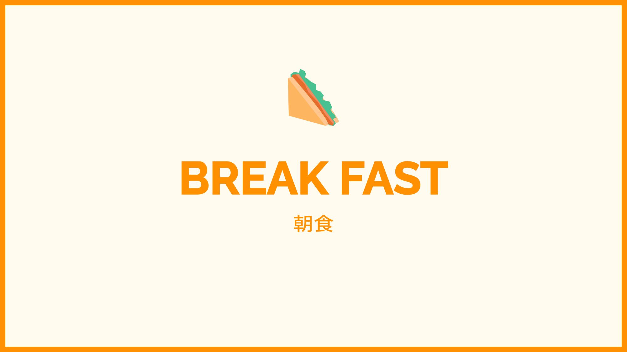 朝食