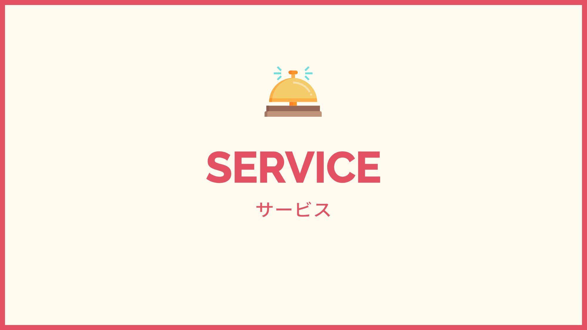 サービス