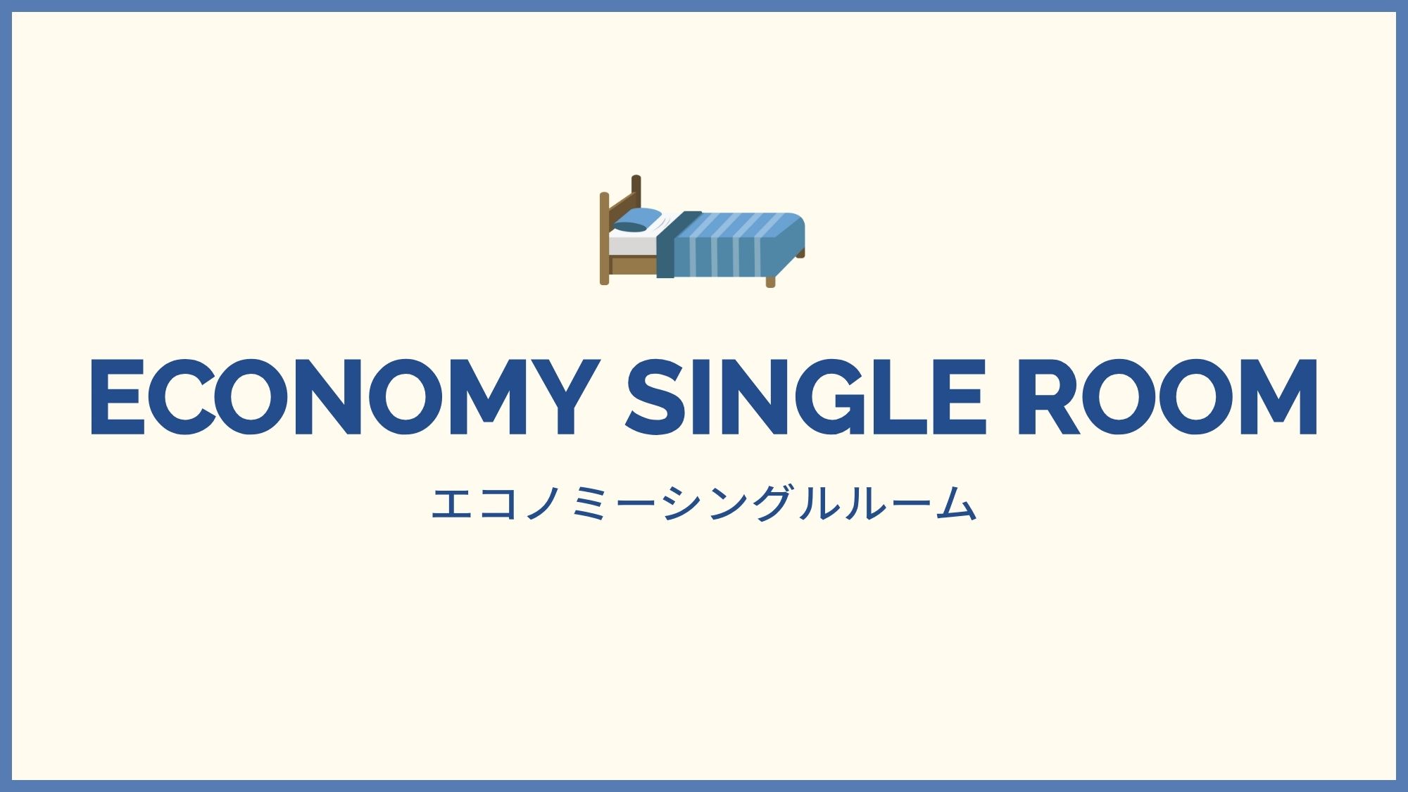 エコノミーシングル