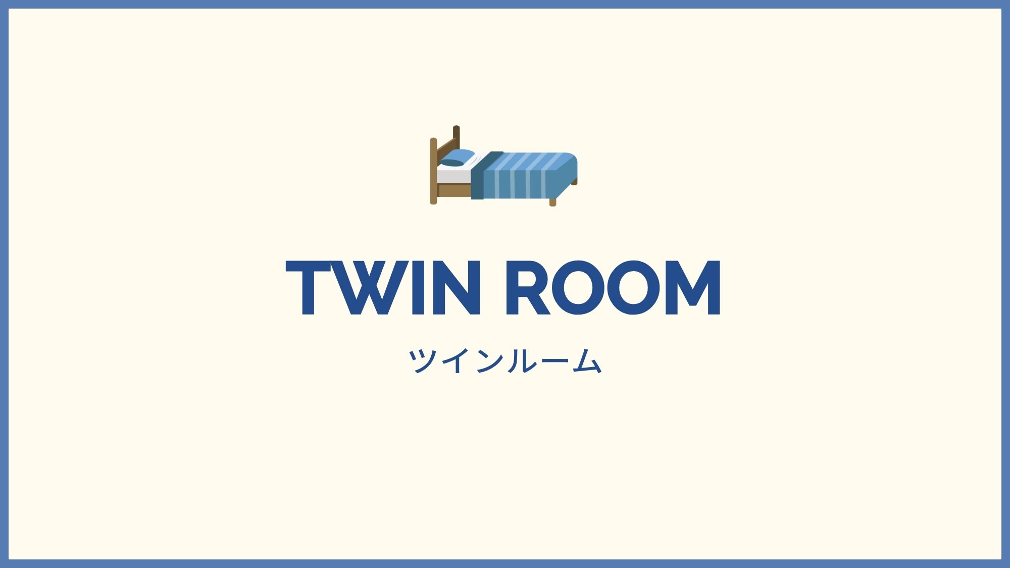 ツインルーム