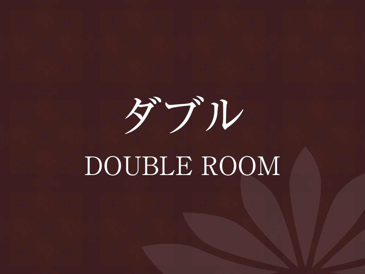 ダブル