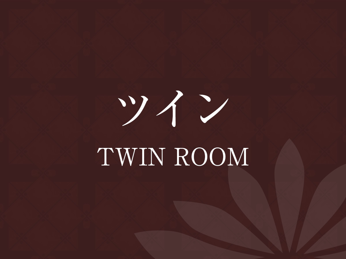 ツイン