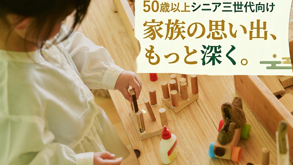 【50歳以上がお得！】小学生以下は半額　三世代ファミリー応援！オールインクルーシブ　＜夕朝食付＞