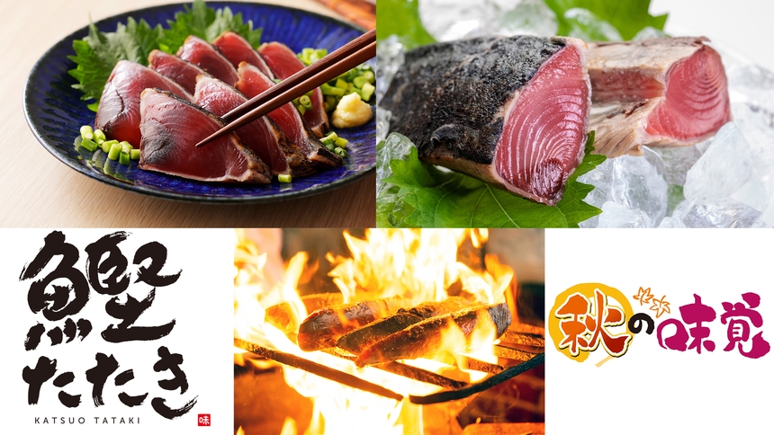 【特別メニュー・三重県産かつおのたたき付】＜夕朝食付＞