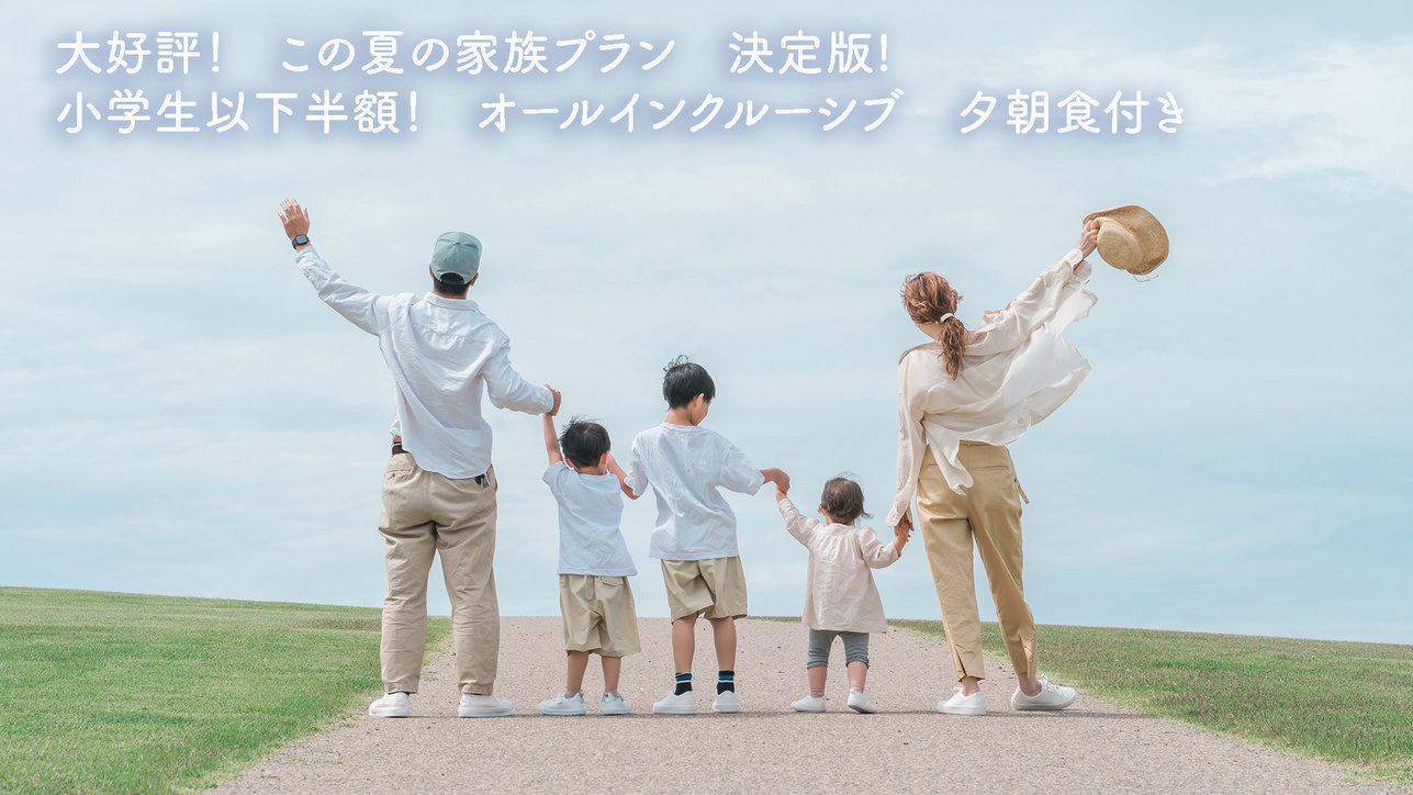 【50歳以上がお得！】小学生以下は半額　三世代ファミリー応援！オールインクルーシブ　＜夕朝食付＞