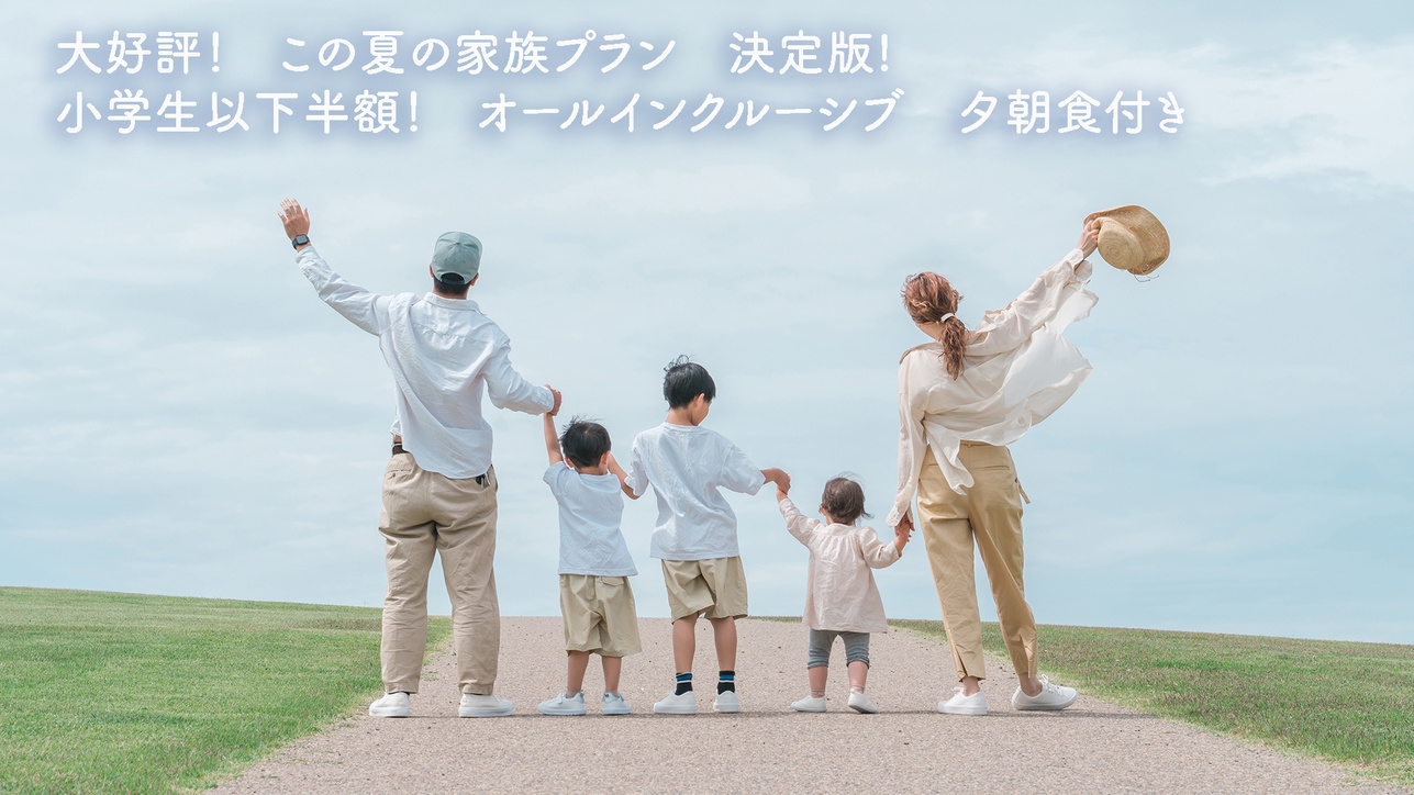 【50歳以上がお得！】小学生以下は半額　三世代ファミリー応援！オールインクルーシブ　＜夕朝食付＞