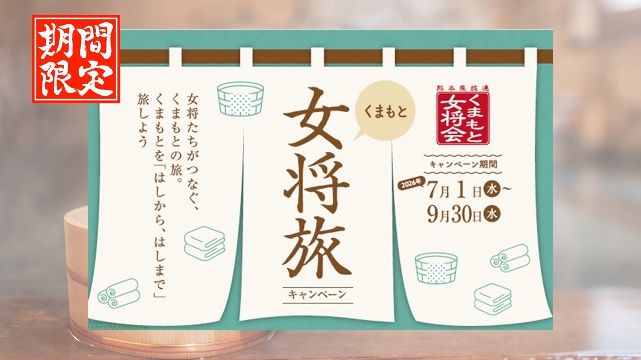 【女将旅】期間限定（素泊まり）先着特典あり★源泉かけ流しの『美肌の湯』山鹿温泉を堪能