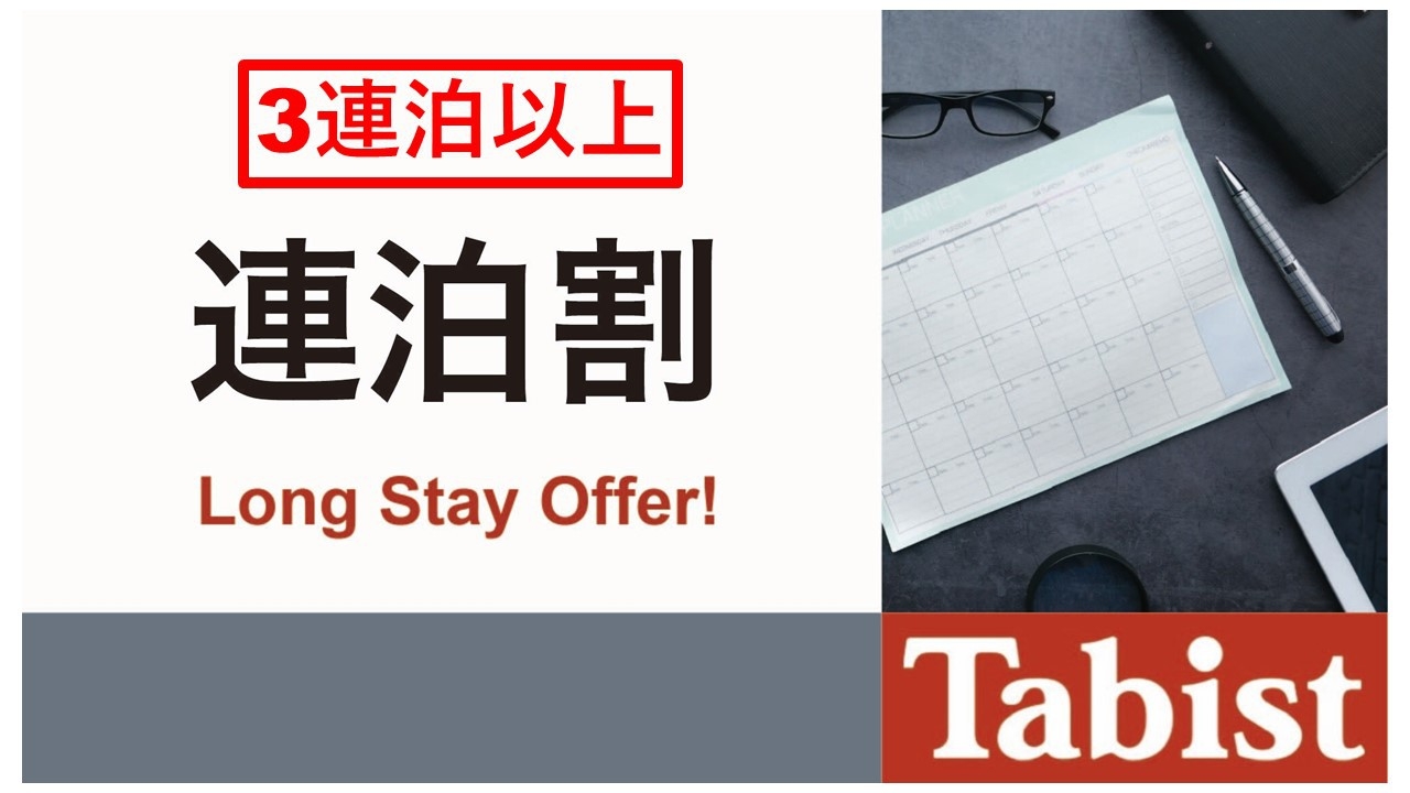 【３連泊以上〜】連泊プランでお得に宿泊★源泉かけ流しの温泉付き宿（素泊まり）