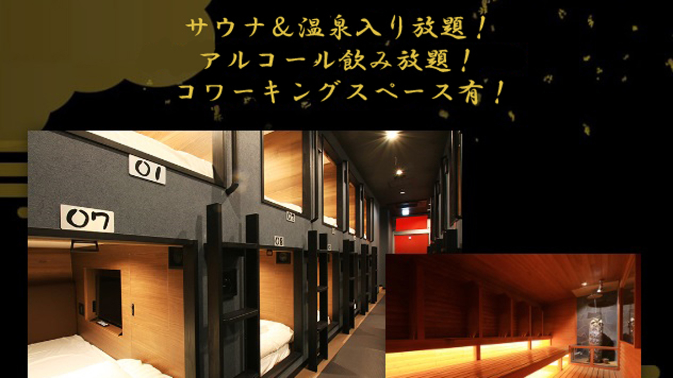 当日限定！1泊￥3300【男性専用】天然温泉＆ロウリュ付サウナ♪超お得な各種無料サービス有！！