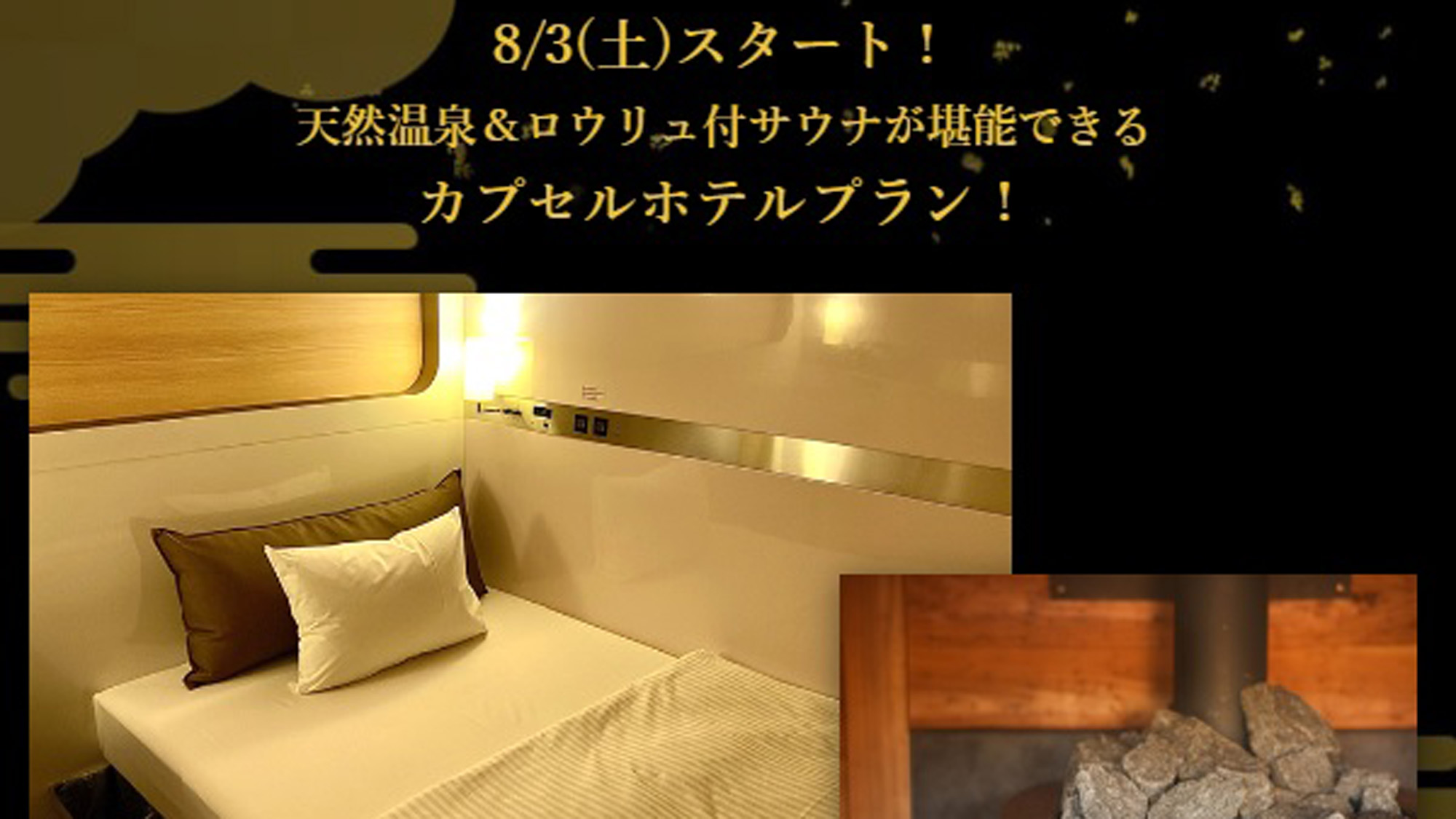 カプセルホテルプラン販売開始！　※画像はイメージです。