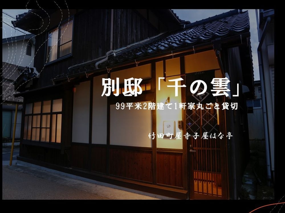 【兵庫テロワール旅】W雲海ご膳★竹田城＆立雲狭入山券付但馬牛＆カニのW鍋＆地酒★1戸建別邸「千の雲」